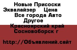 Новые Присоски Эквалайзер  › Цена ­ 8 000 - Все города Авто » Другое   . Красноярский край,Сосновоборск г.
